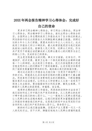 20XX年两会报告精神学习心得体会：完成好自己的使命