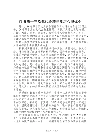 XX省第十三次党代会精神学习心得体会