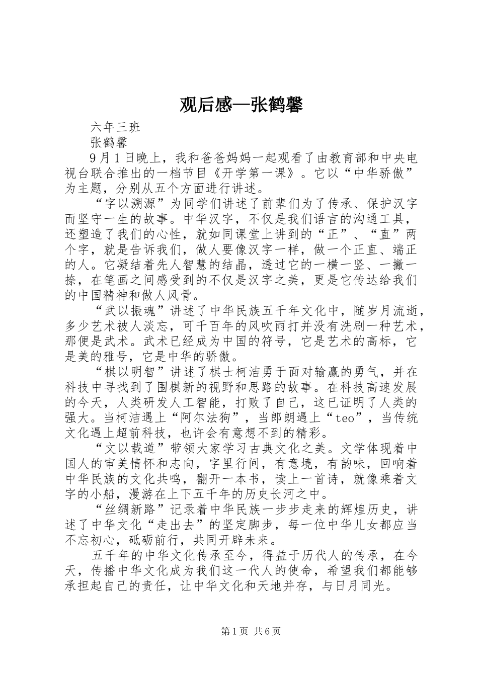 观后感—张鹤馨_第1页