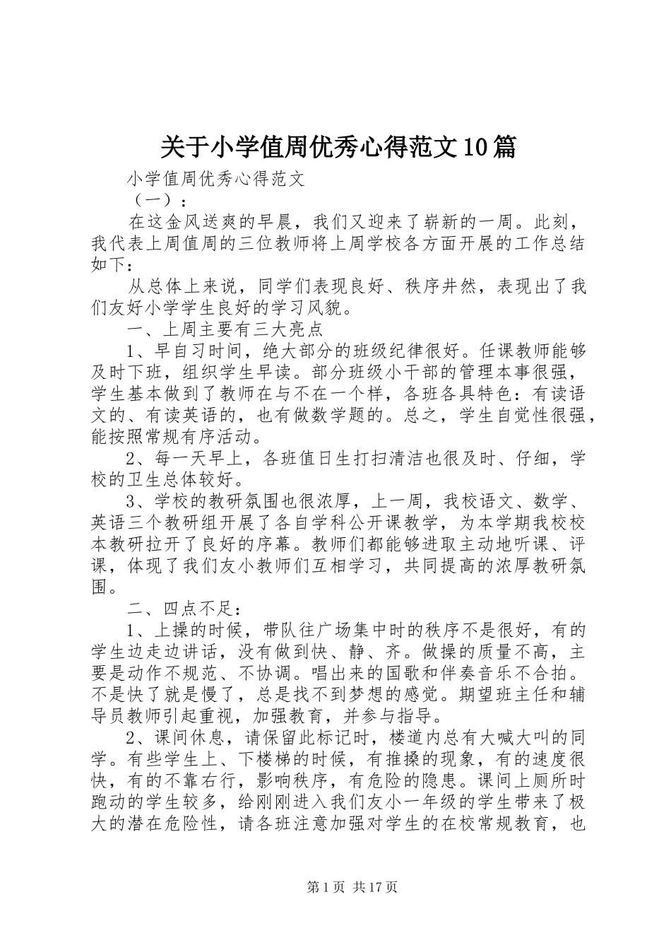 关于小学值周优秀心得范文10篇_第1页