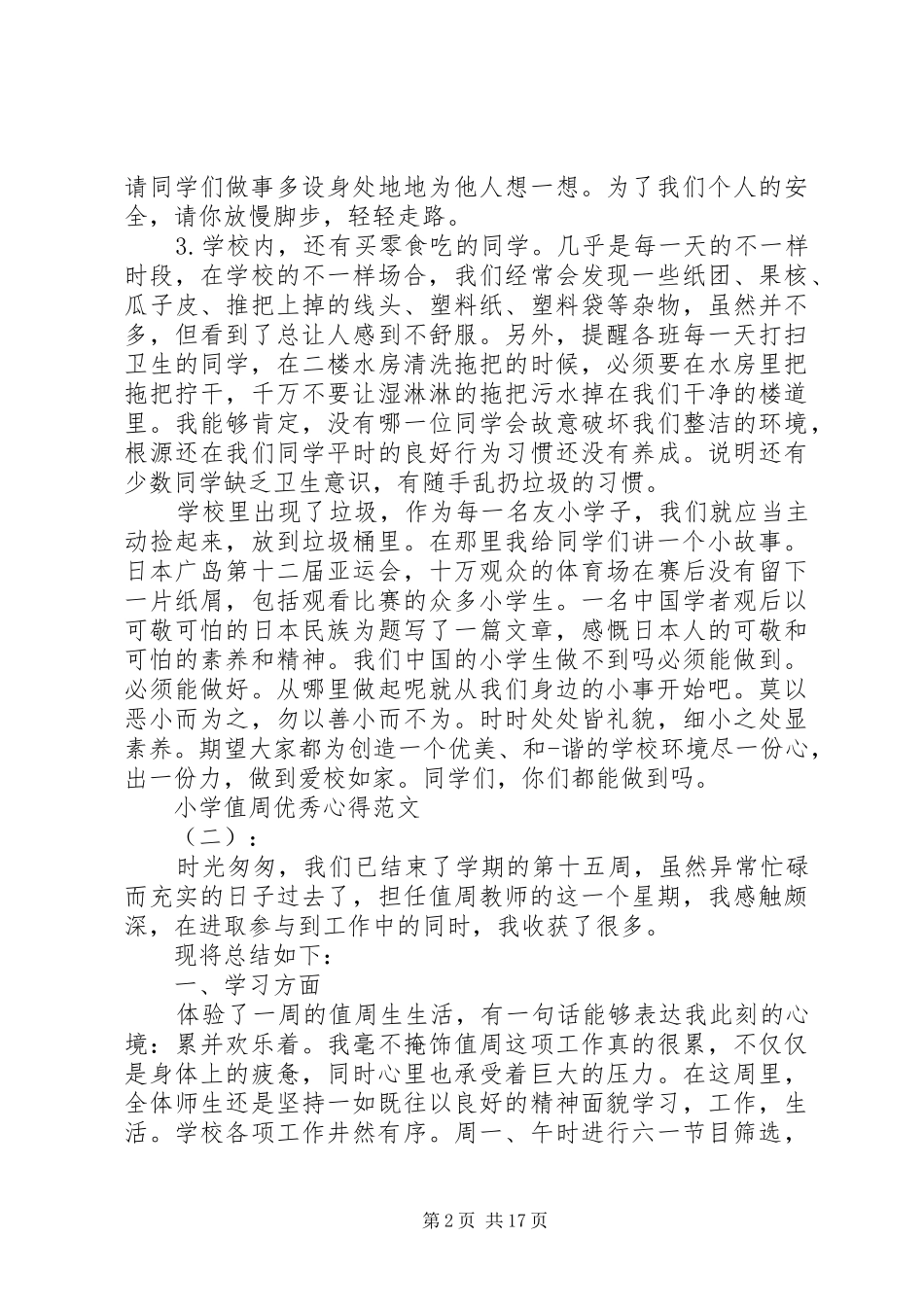 关于小学值周优秀心得范文10篇_第2页
