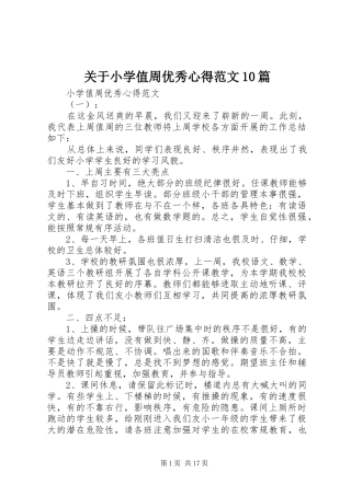 关于小学值周优秀心得范文10篇