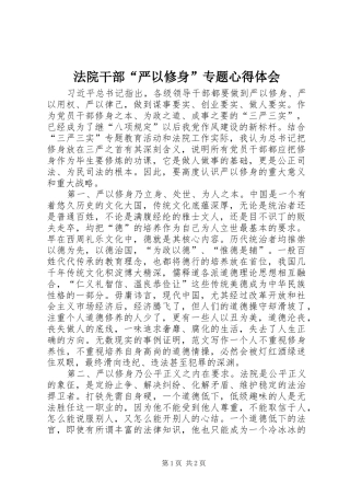 法院干部“严以修身”专题心得体会