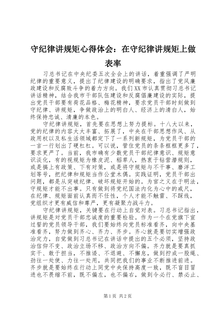 守纪律讲规矩心得体会：在守纪律讲规矩上做表率_第1页