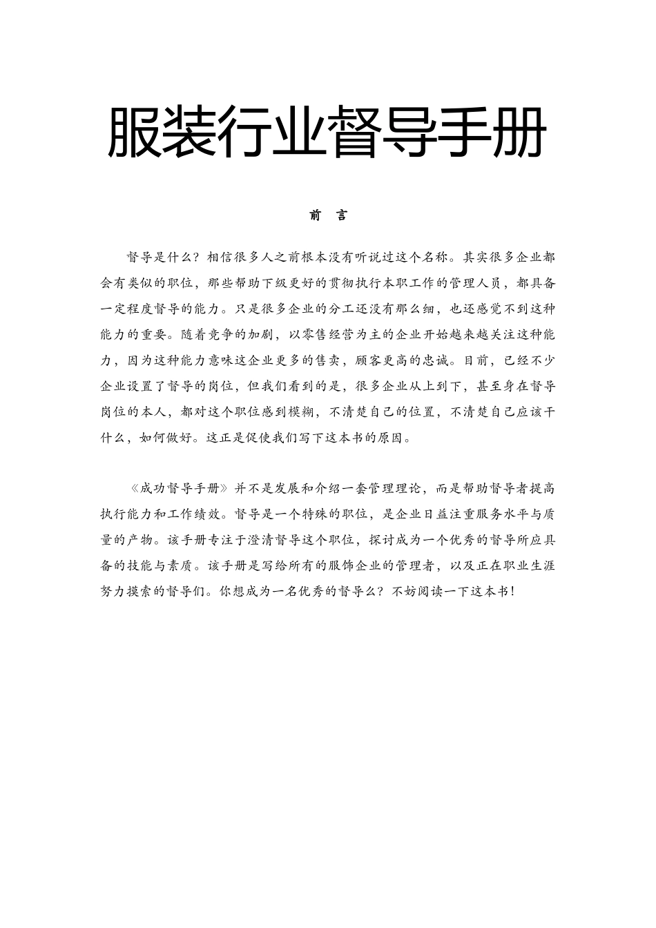 最全面的服装行业督导手册(DOC100页)_第1页