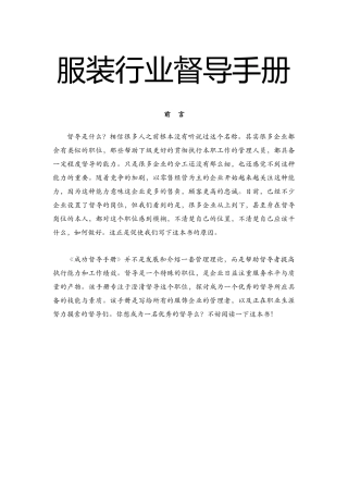 最全面的服装行业督导手册(DOC100页)