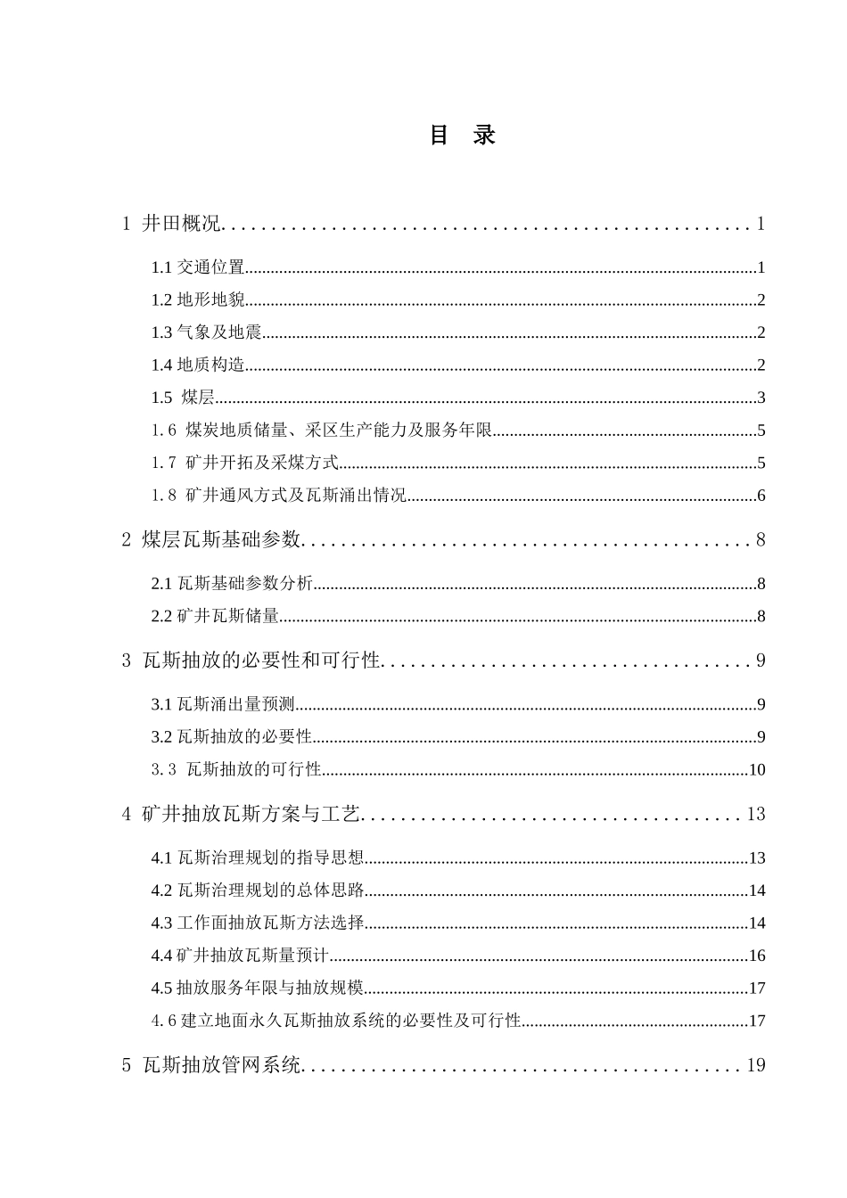 煤矿瓦斯抽放系统工程评价_第1页