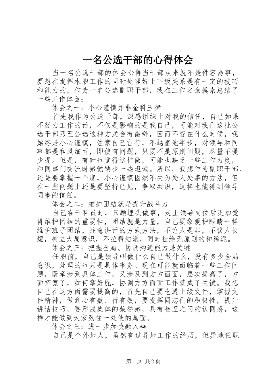一名公选干部的心得体会_第1页