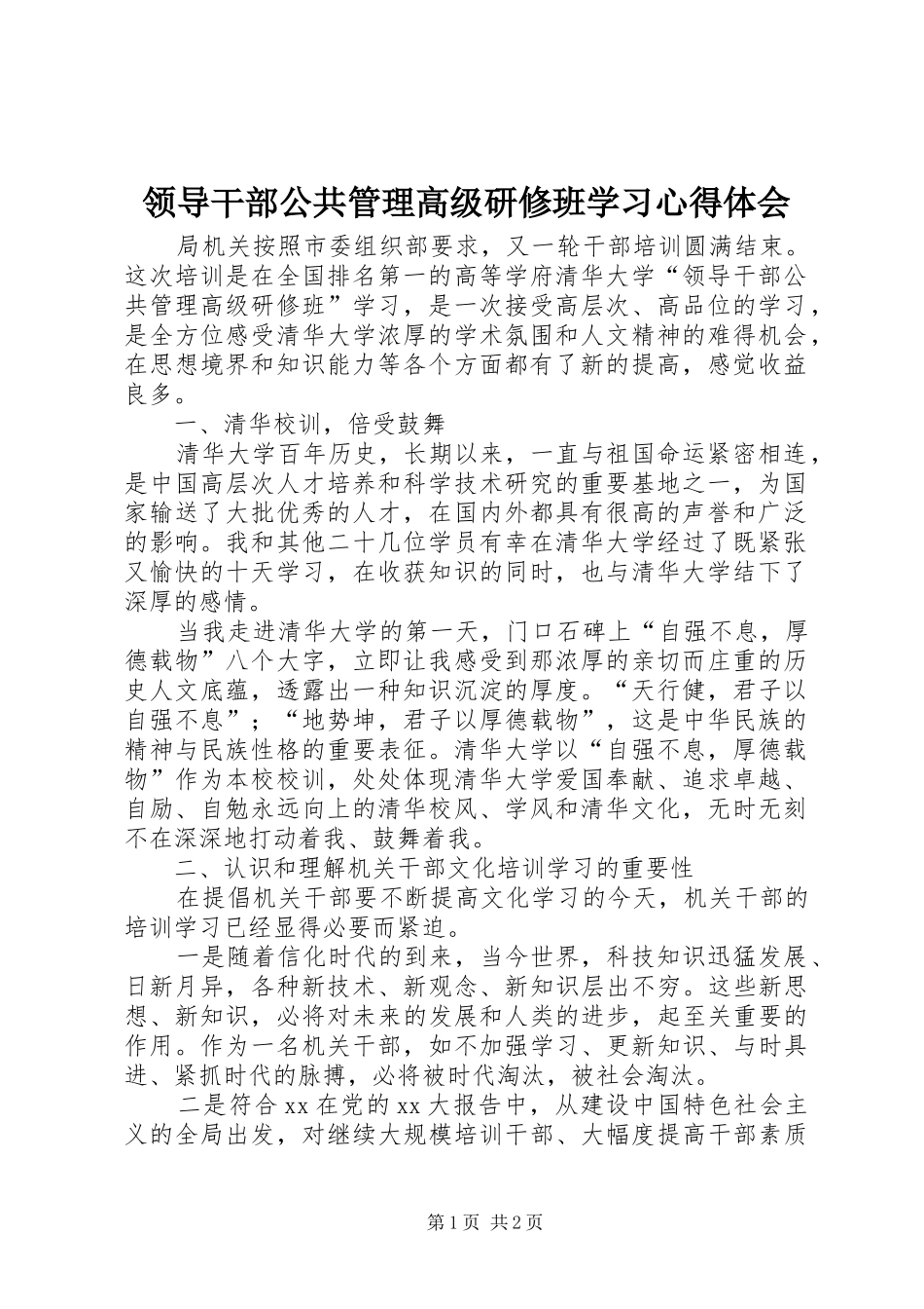 领导干部公共管理高级研修班学习心得体会_第1页