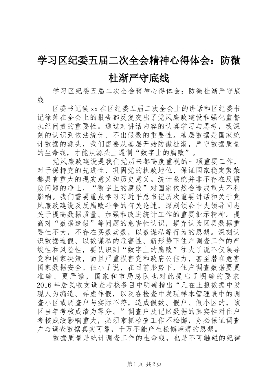学习区纪委五届二次全会精神心得体会：防微杜渐严守底线_第1页