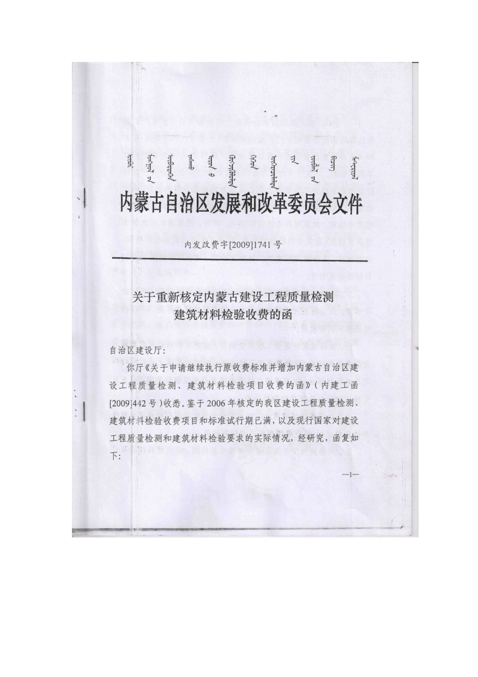 关于重新核定内蒙古建设工程建设质量检测建筑材料检验收费的函__第1页