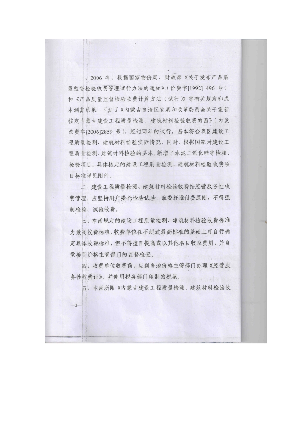 关于重新核定内蒙古建设工程建设质量检测建筑材料检验收费的函__第2页