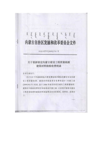 关于重新核定内蒙古建设工程建设质量检测建筑材料检验收费的函_