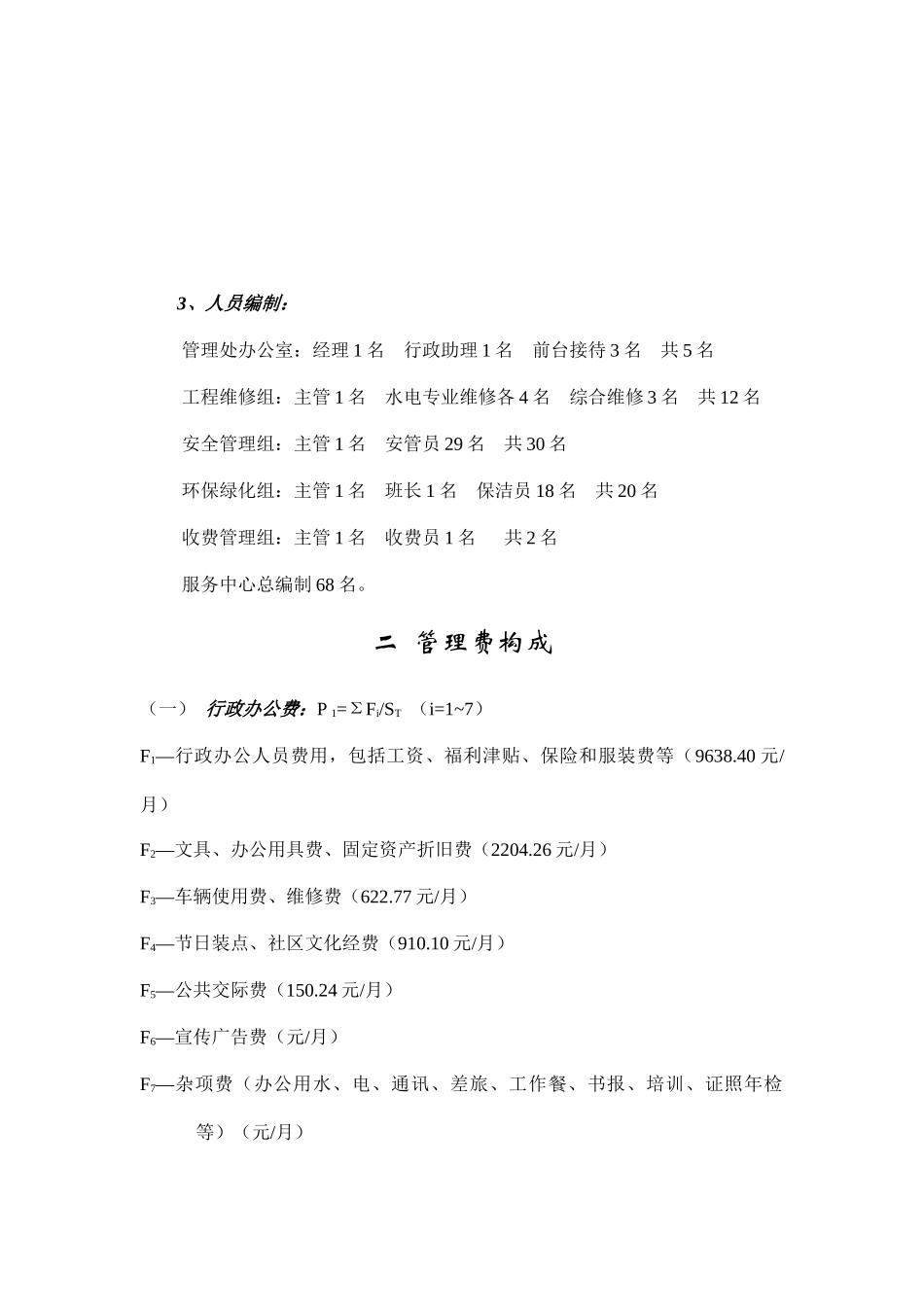 物业管理费测算书范本_第2页