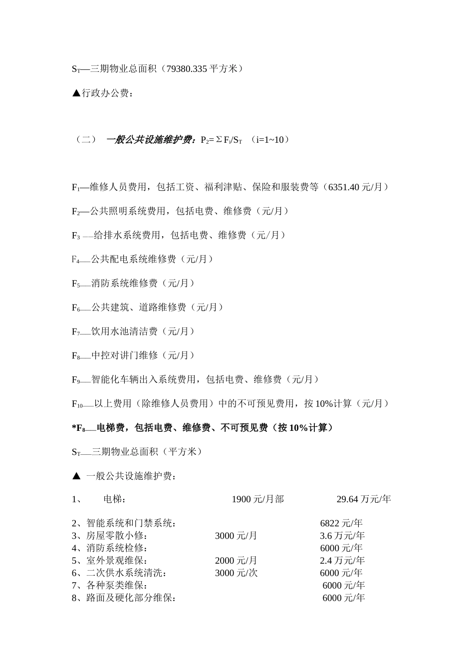 物业管理费测算书范本_第3页