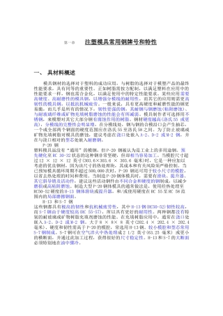 注塑模具常用钢牌号和特性