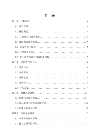 银山隧道施工安全风险评估报告(定稿)