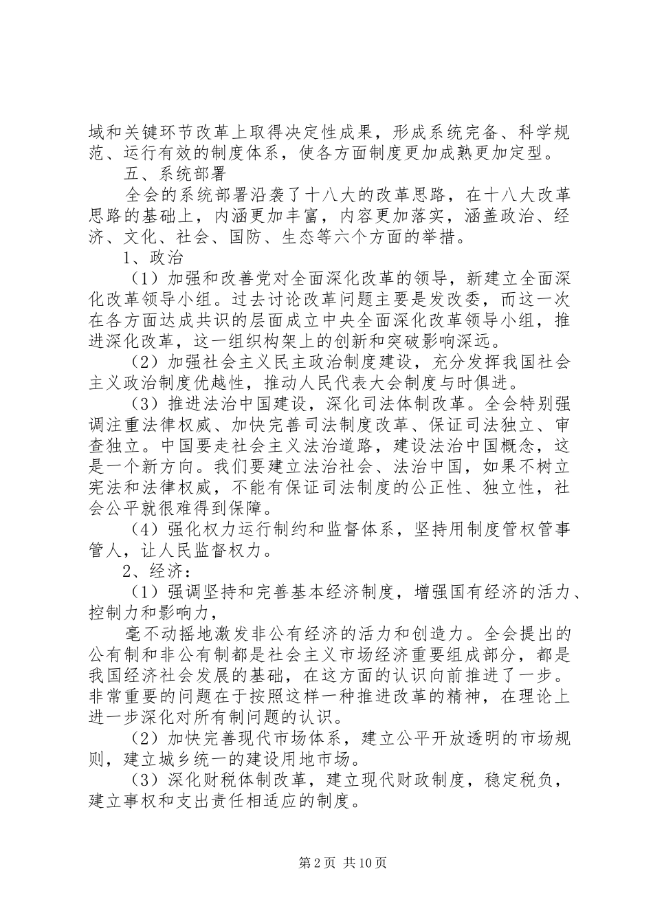 第一篇：关于全面深化改革若干重大问题的决定学习心得体会_第2页