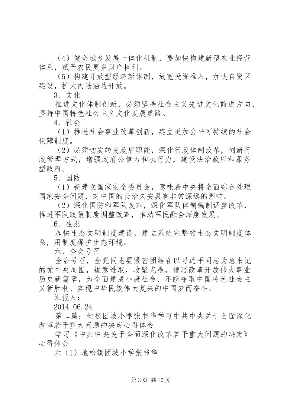 第一篇：关于全面深化改革若干重大问题的决定学习心得体会_第3页