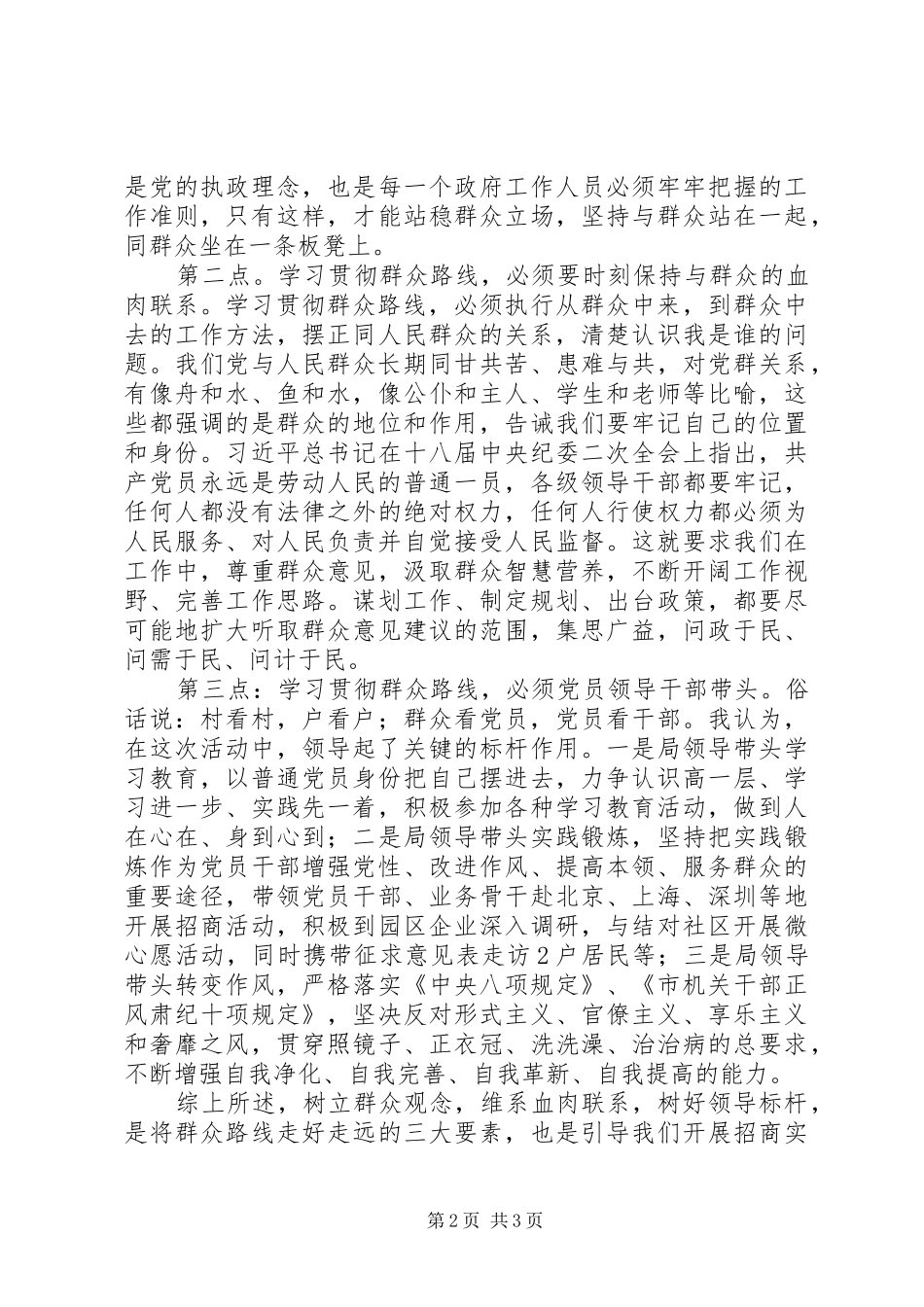 招商局工作人员群众路线心得体会_第2页