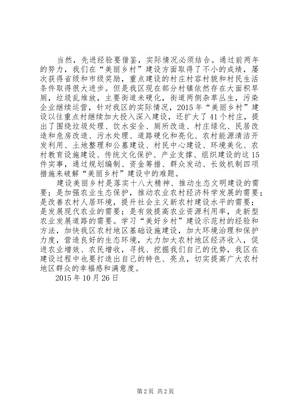美丽乡村心得体会_第2页