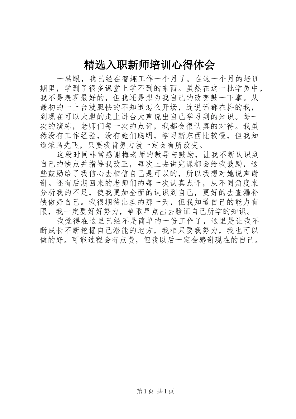 精选入职新师培训心得体会_第1页