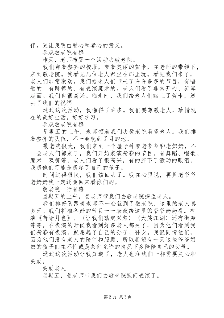 参观敬老院有感汇编_第2页