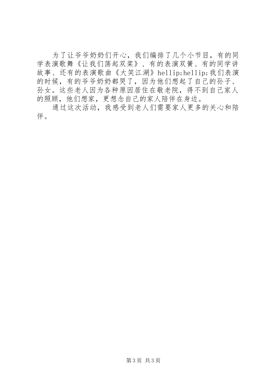 参观敬老院有感汇编_第3页
