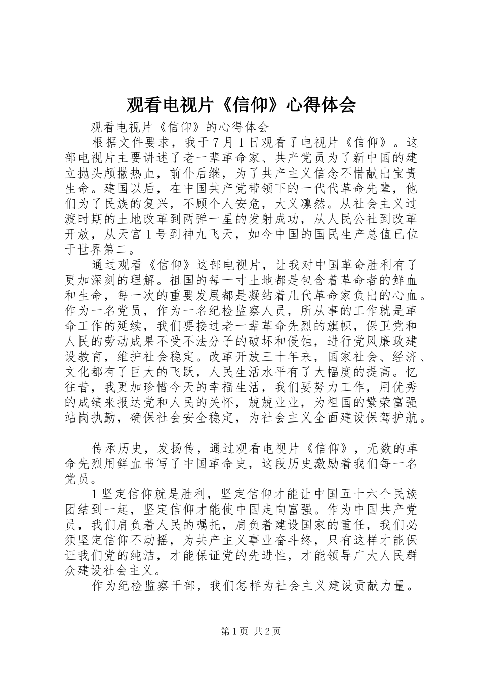 观看电视片《信仰》心得体会_第1页