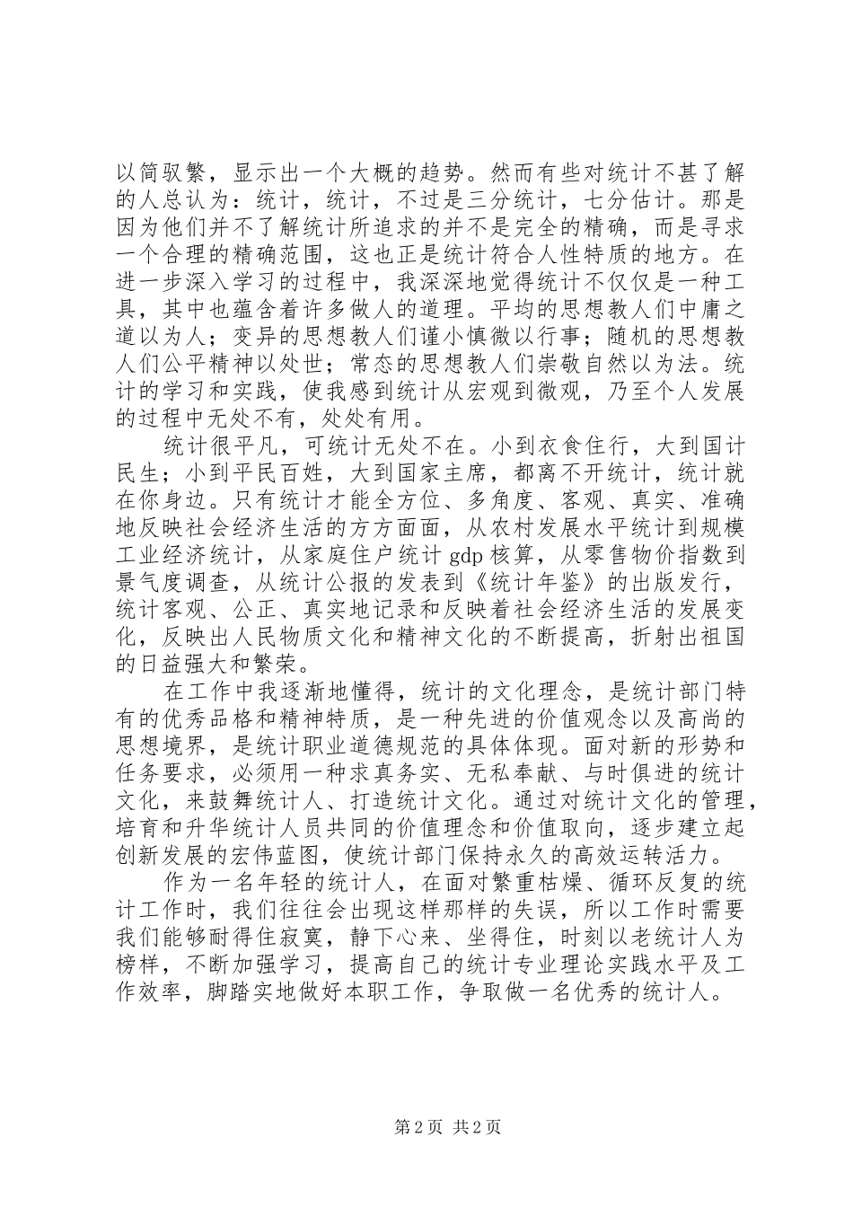 统计工作心得体会_第2页