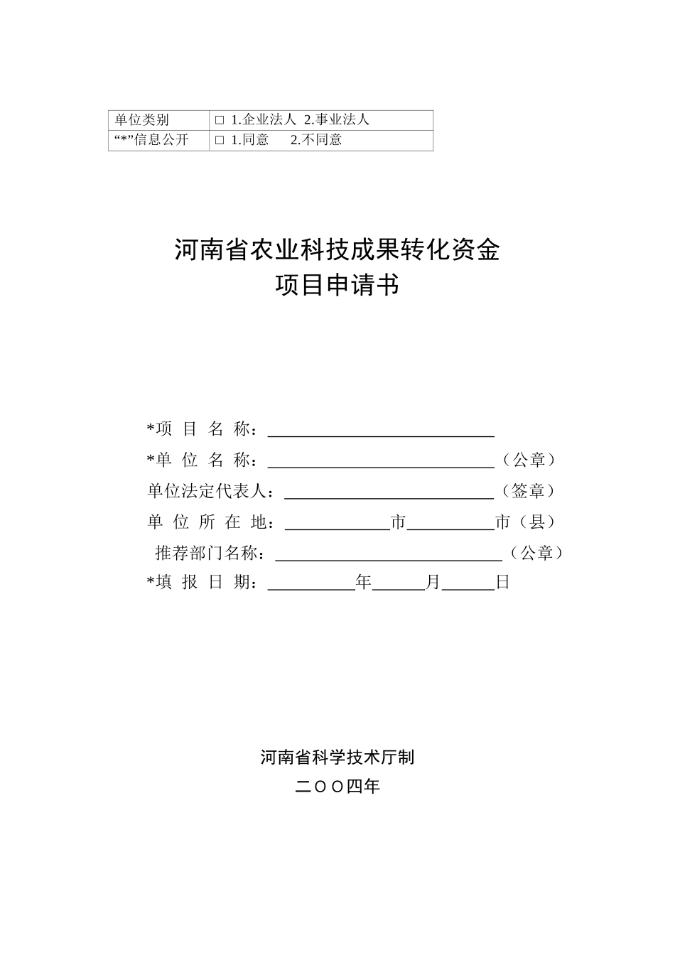 河南省农业科技成果转化资金项目申请书_第1页