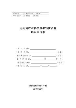 河南省农业科技成果转化资金项目申请书