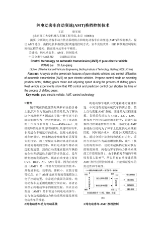 电动客车AMT技术研究