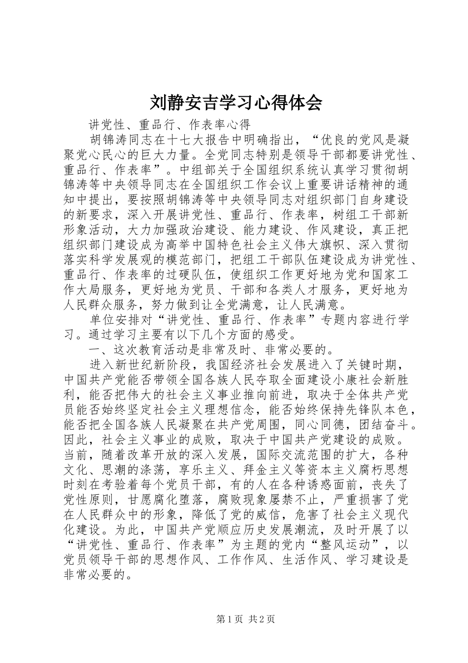 刘静安吉学习心得体会_第1页