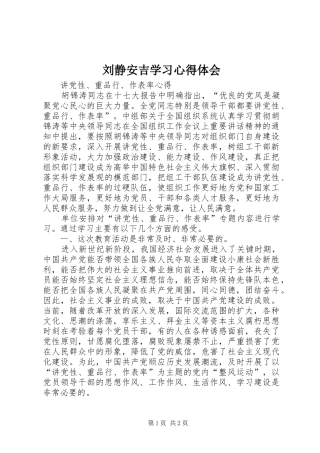 刘静安吉学习心得体会