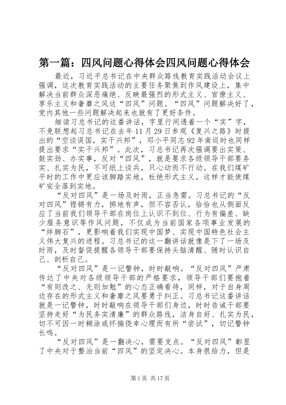 第一篇：四风问题心得体会四风问题心得体会_第1页