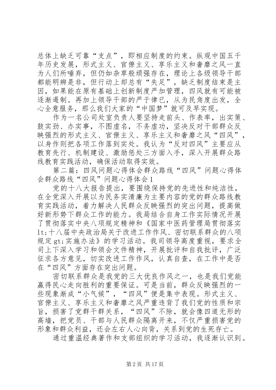 第一篇：四风问题心得体会四风问题心得体会_第2页
