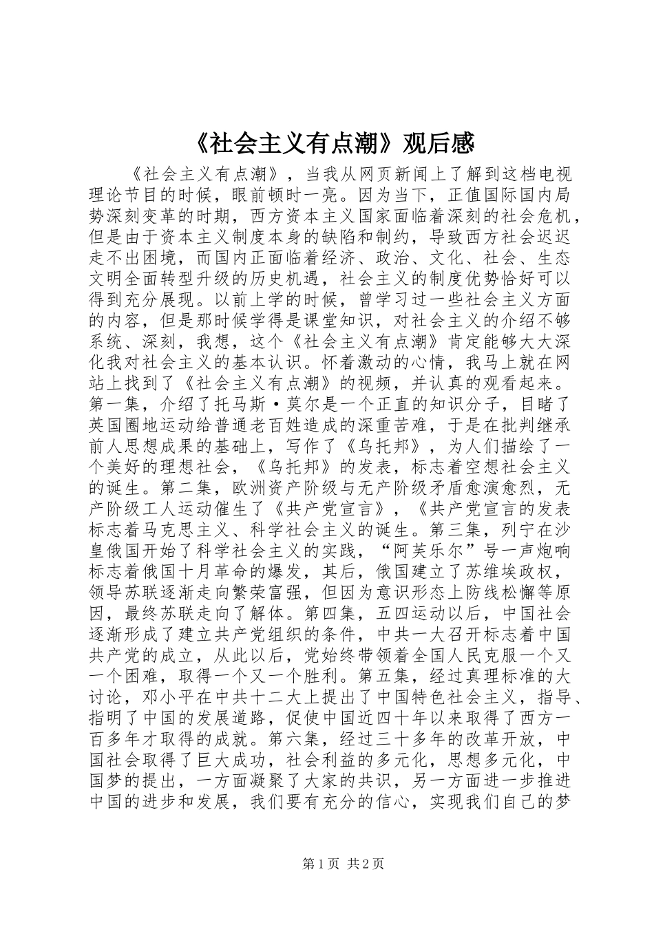 《社会主义有点潮》观后感_第1页