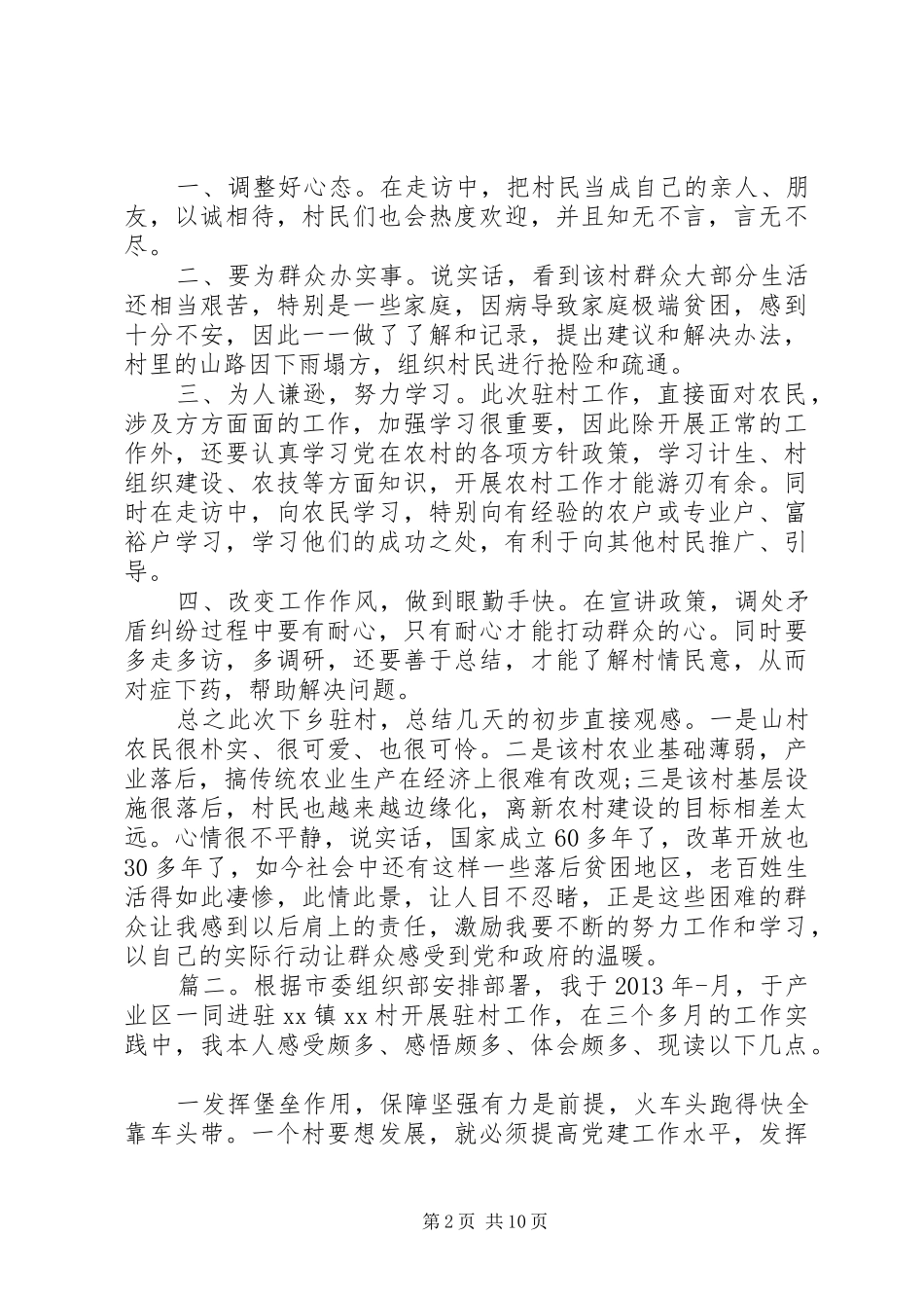 驻村工作感悟精选多篇_第2页