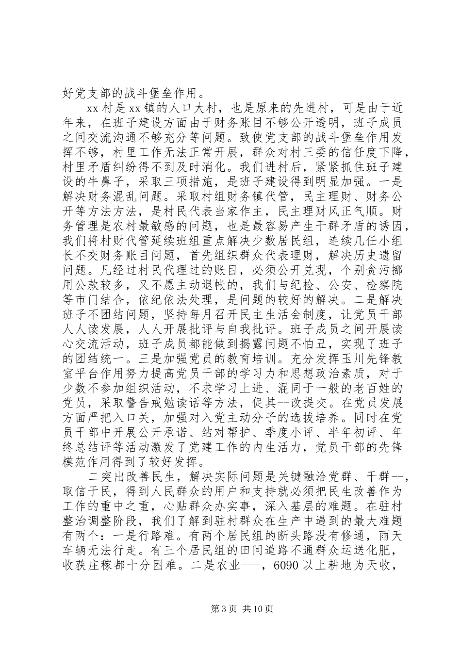 驻村工作感悟精选多篇_第3页