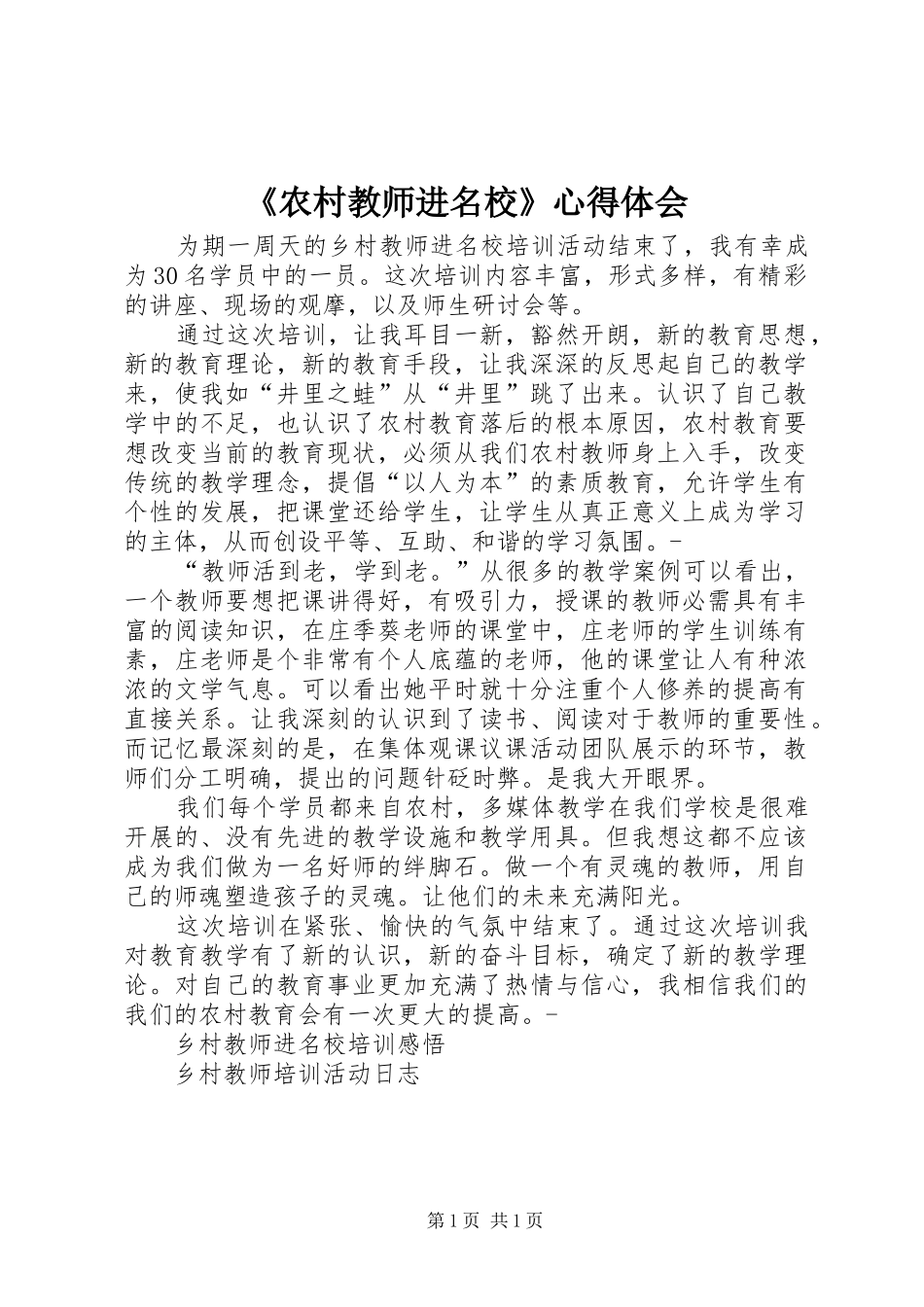 《农村教师进名校》心得体会_第1页