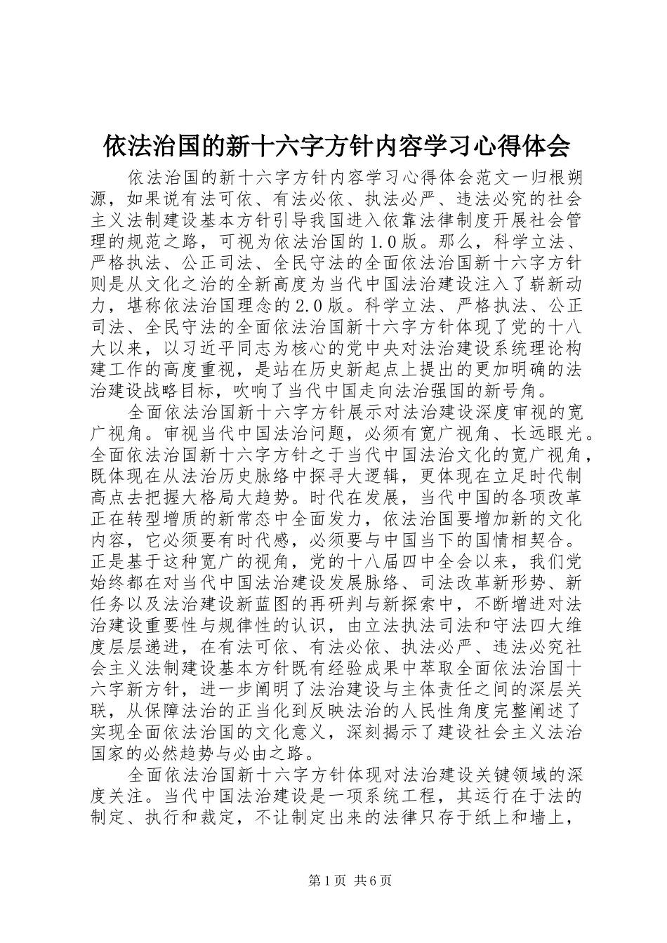依法治国的新十六字方针内容学习心得体会_第1页