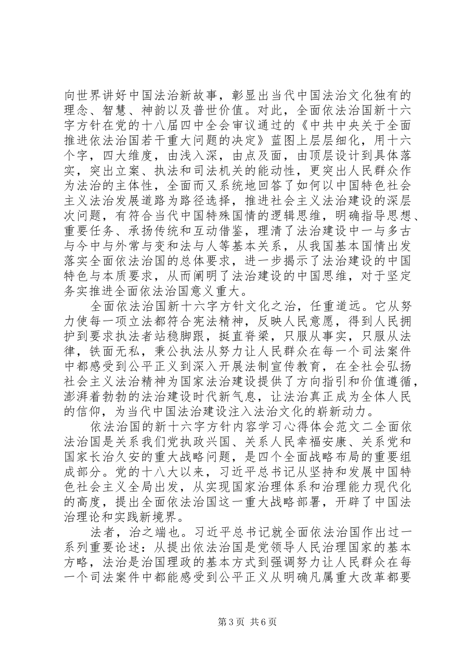 依法治国的新十六字方针内容学习心得体会_第3页
