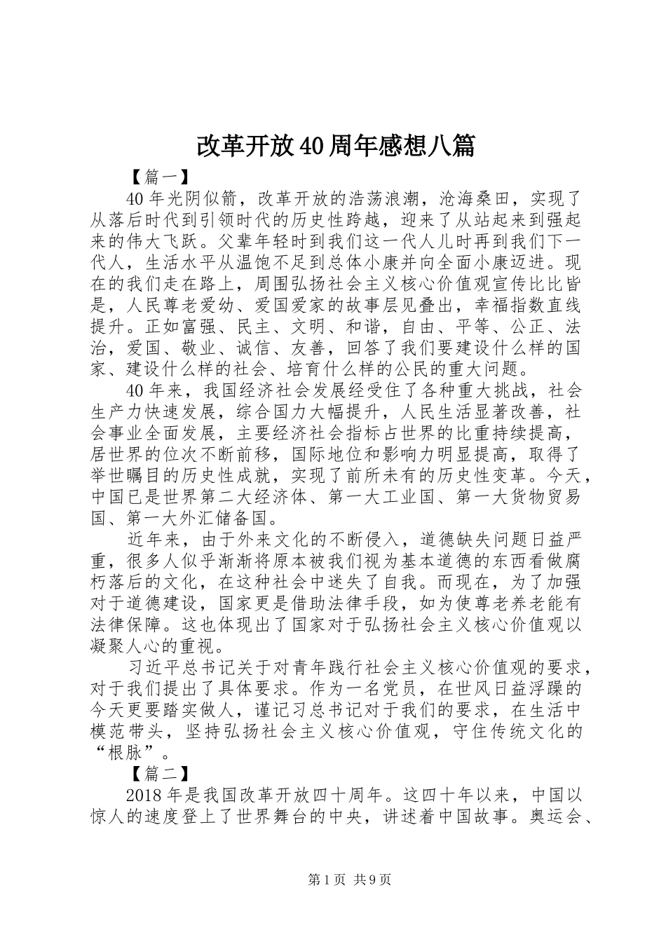 改革开放40周年感想八篇_第1页