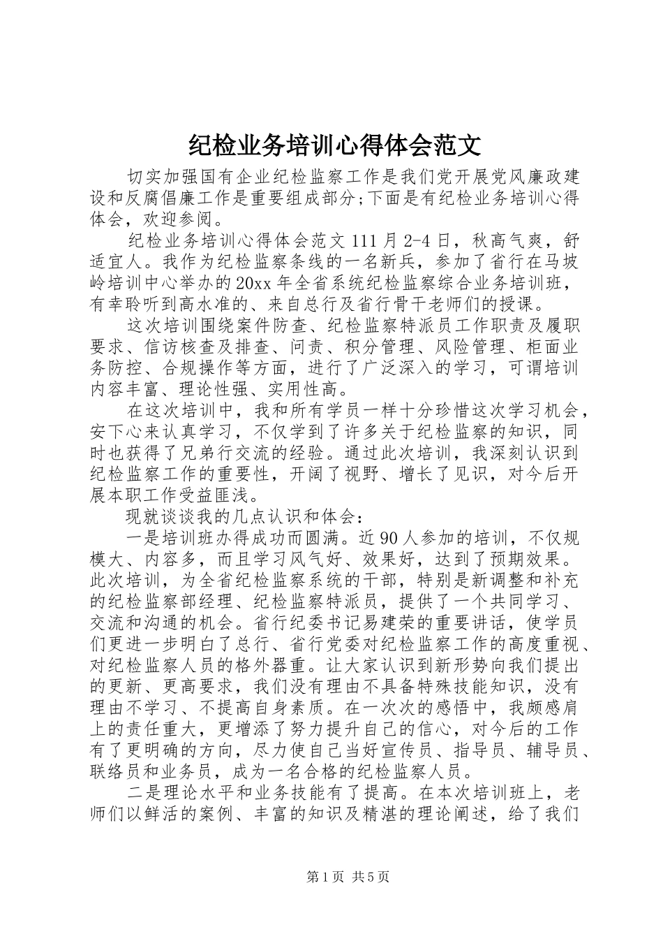 纪检业务培训心得体会范文_第1页