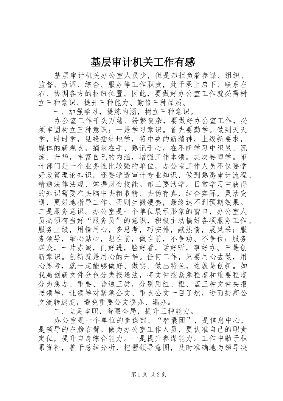 基层审计机关工作有感_第1页