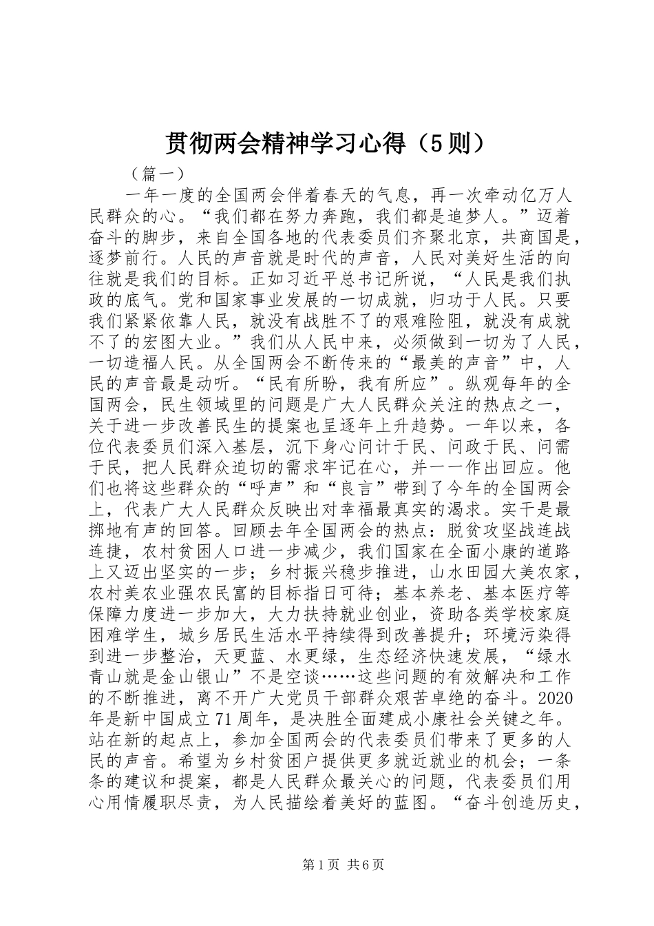 贯彻两会精神学习心得（5则）_第1页