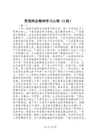 贯彻两会精神学习心得（5则）