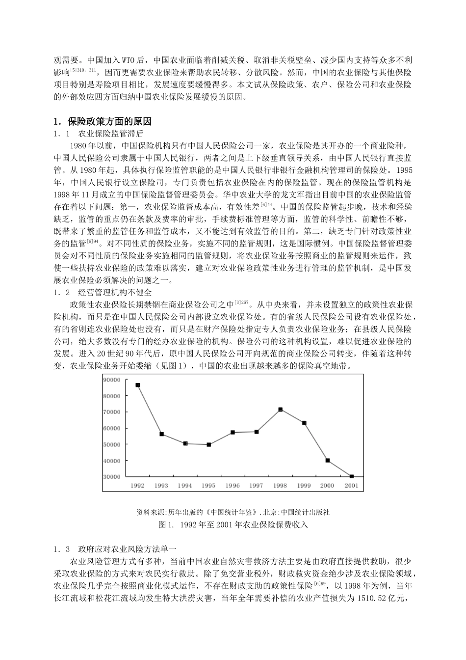 中国农业保险发展缓慢的原因分析_第2页