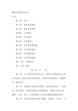 最新社会保险法全文